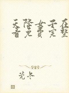 天降女子在线观看免费完整版电视剧高清