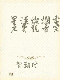 星汉灿烂电视剧免费观看完整版在线观看封面