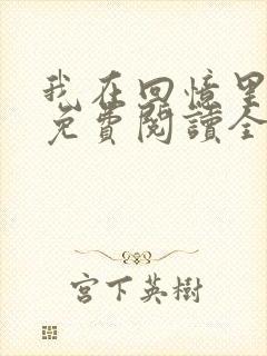 我在回忆里等你免费阅读全文