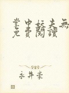 掌中妖夫无删减免费阅读