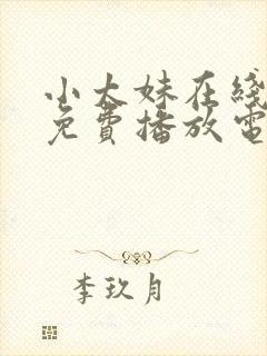 小太妹在线观看免费播放电视剧大全