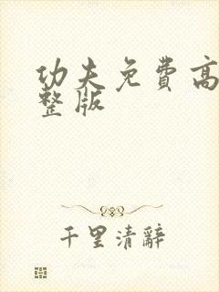 功夫免费高清完整版