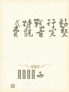 《特战行动》免费观看完整版