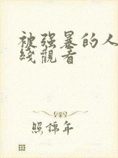 被强暴的人妻在线观看