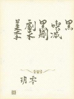 美剧黑吃黑第二季未删减