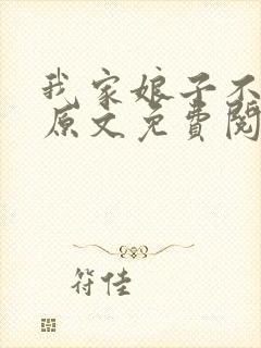 我家娘子不对劲原文免费阅读