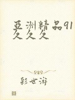 亚洲精品91久久久久