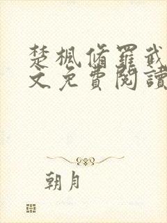 楚枫修罗武神全文免费阅读第195封面