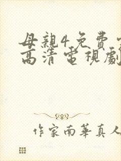 母亲4免费完整高清电视剧在线