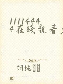 11114444在线观看免费完整版电视剧