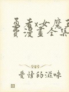 勇者x女魔王免费漫画全集在线观看