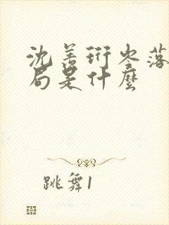 沈羡珩岑落大结局是什么