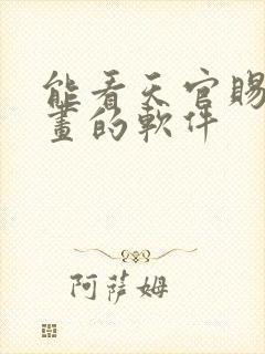 能看天官赐福漫画的软件封面