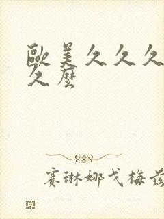 欧美久久久久久久么