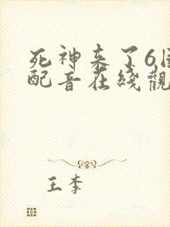 死神来了6国语配音在线观看免费