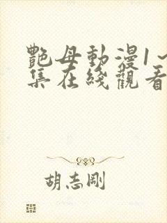 艳母动漫1～6集在线观看