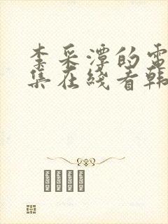 李采潭的电影全集在线看韩剧