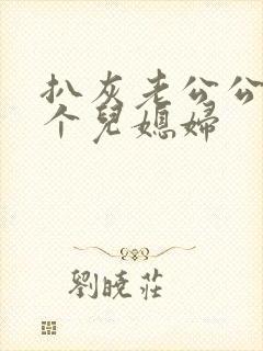 扒灰老公公和三个儿媳妇