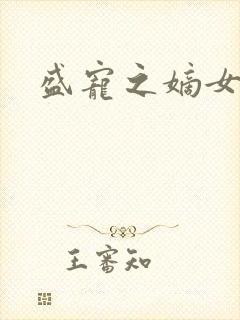 盛宠之嫡女医妃封面