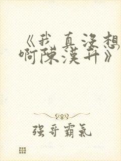 《我真没想重生啊陈汉升》