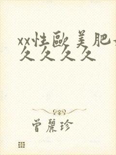 xx性欧美肥妇久久久久封面