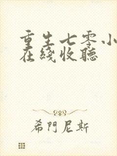 重生七零小辣媳在线收听