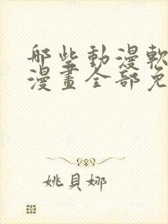 哪些动漫软件看漫画全部免费