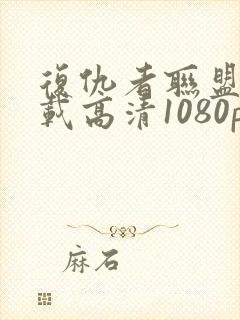 复仇者联盟4下载高清1080p