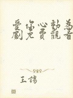 爱你心动为止短剧免费观看全集