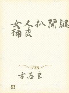 女人扒开腿让人桶爽