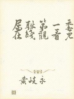 屈耻第一季动漫在线观看免费全集