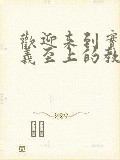 欢迎来到实力主义至上的教室第二季