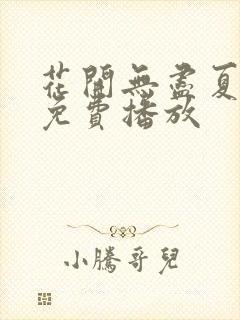 花开无尽夏短剧免费播放