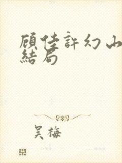 顾佳许幻山最后结局