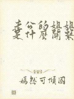 老公的姐姐跟我是什么关系