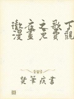 彻夜之歌下拉式漫画免费观看