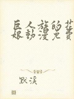 巨人族的花嫁新娘动漫免费观看第一季