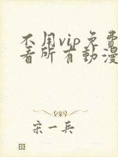 不用vip免费看所有动漫软件