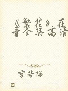 《繁花》在线观看全集高清