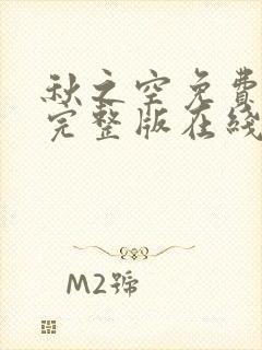 秋之空免费观看完整版在线全集