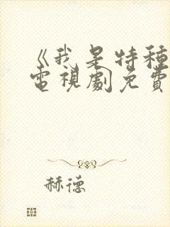 《我是特种兵》电视剧免费观看在线观看