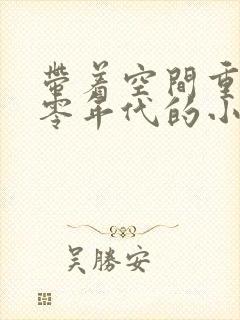 带着空间重生六零年代的小说