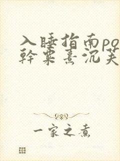 入睡指南po高干粟熹沉芙全文