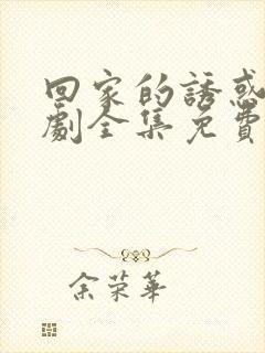 回家的诱惑电视剧全集免费播放在线