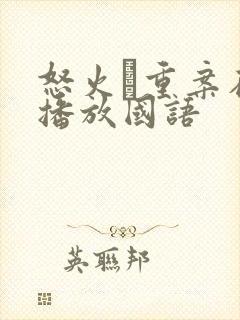 怒火·重案在线播放国语