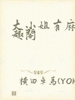 大小姐有麻烦笔趣阁