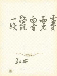 一路向西电影在线观看免费版国语王李丹妮封面