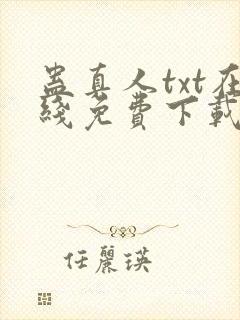 蛊真人txt在线免费下载