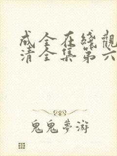 成全在线观看高清全集第六季