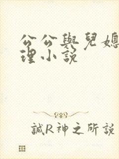公公与儿媳妇伦理小说